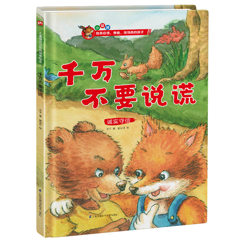 精装绘本(小狐狸)-千万不要说谎 小狐狸精装绘本 千万不要说谎 诚实教育绘本 子读故事 睡前故事读物 9787571317843