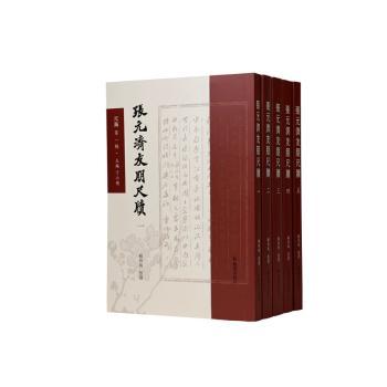 （全5册）张元济友朋尺牍（尺海） 名人书信 历史文献 文化传承 学术研究 经典版本 名人手札 书信赏析9787550643888