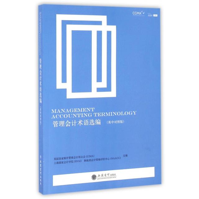 管理会计术语选编(英中对照版) 会计术语 英中对照 专业术语 职场 精准翻译 会计 术语手册 备考资料 9787542949004