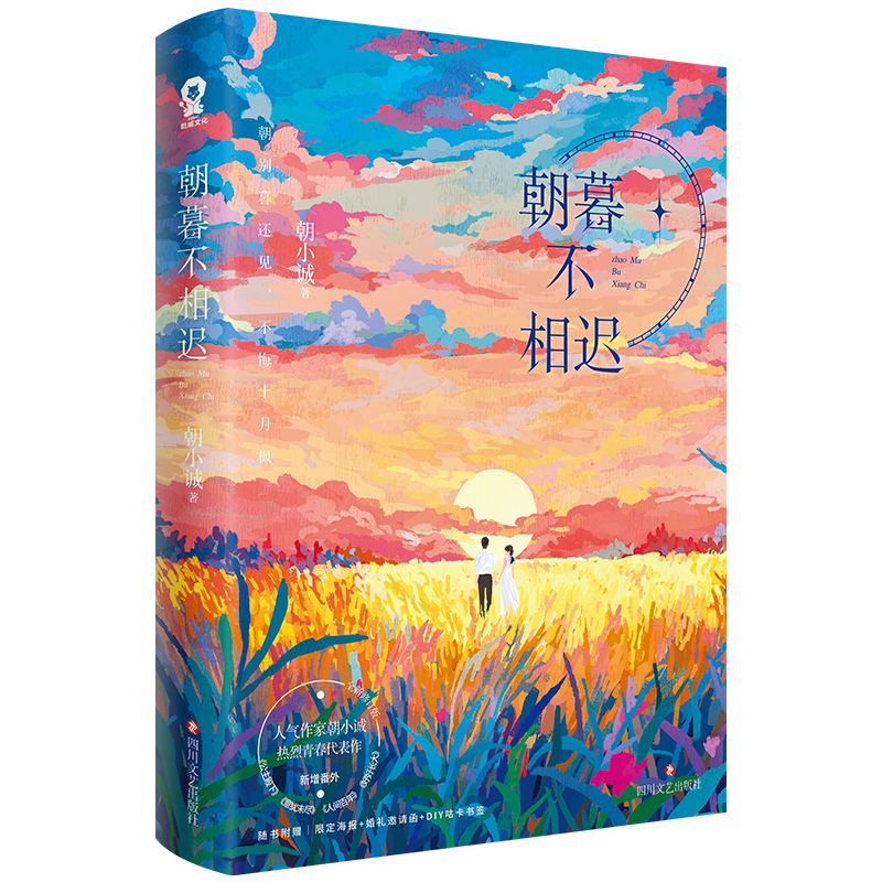 正版包邮 朝暮不相迟/朝小诚 朝小诚 9787541169854 四川文艺出版社