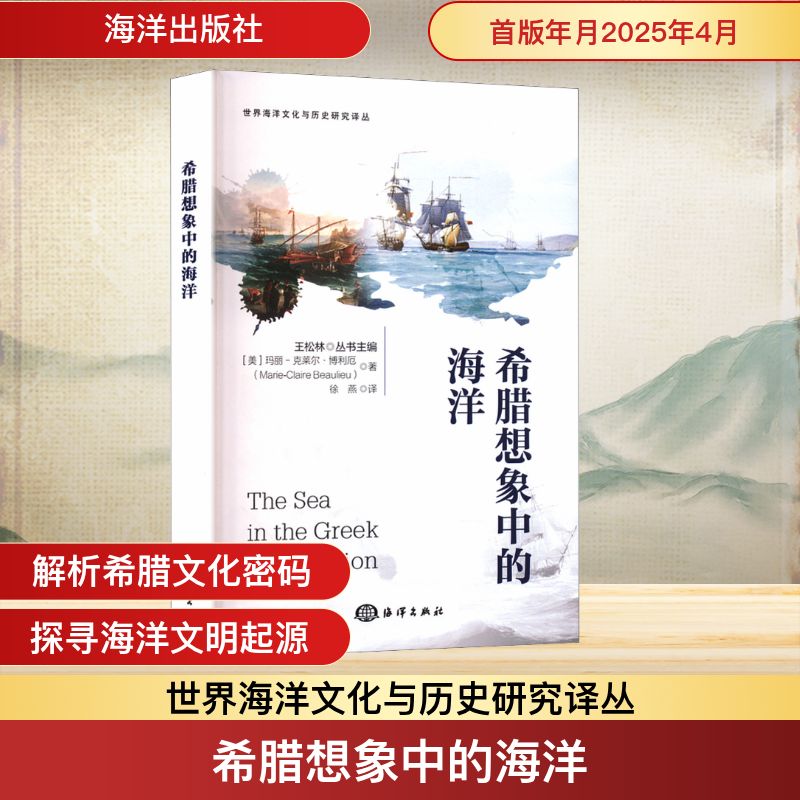 希腊想象中的海洋 学生课外读物 希腊海洋文化科普 精美插图 知名学者解读 9787521014884