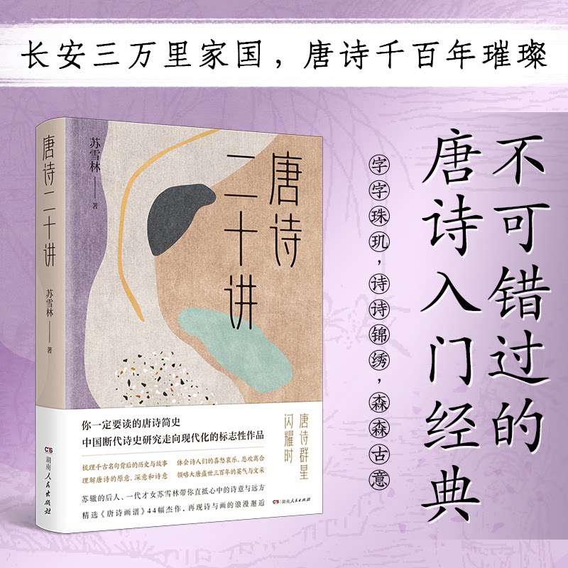 唐诗二十讲 经典解读 名家点评 青少年 成人阅读 文学爱好者 初学者入门 深度解读 历史背景9787556134519