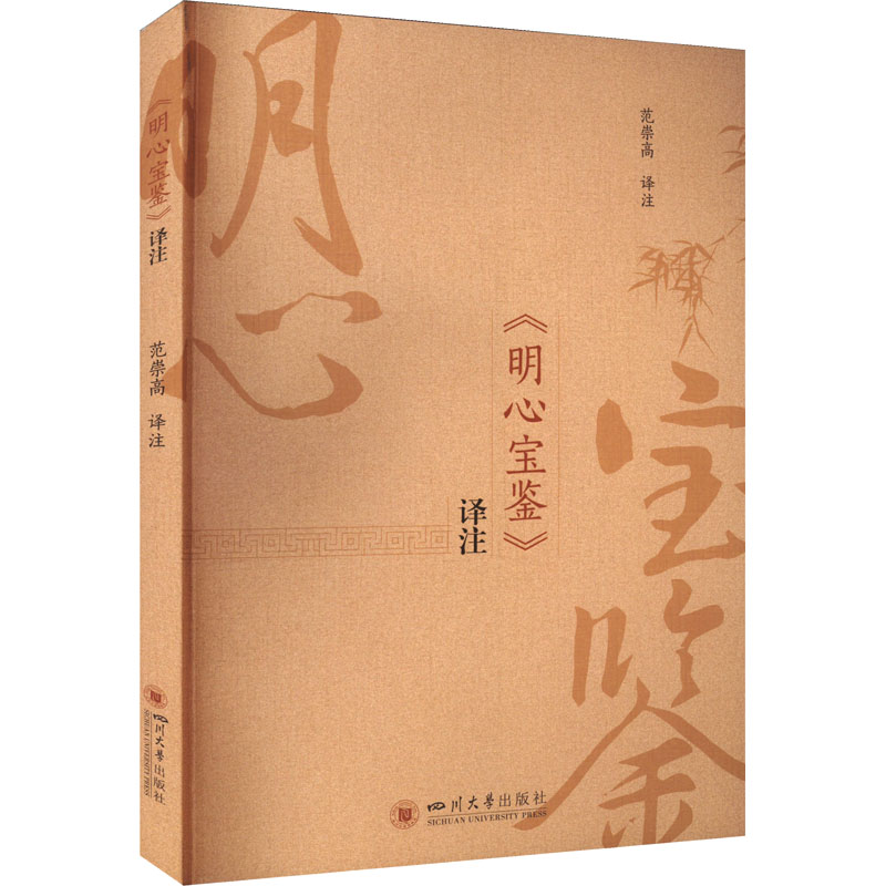 正版包邮 《明心宝鉴》译注 范崇高 9787569058994 四川大学出版社