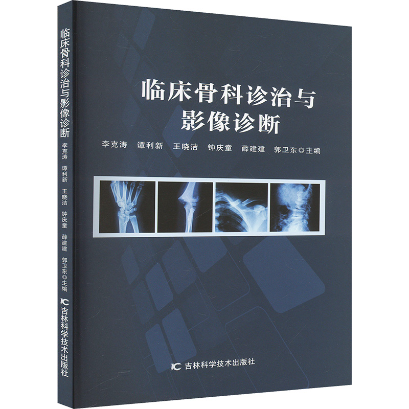 正版包邮 临床骨科诊治与影像诊断 李克涛 等 编 9787574411661 吉林科学技术出版社