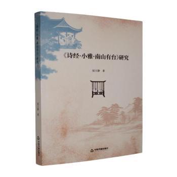 正版包邮 《诗经·小雅·南山有台》研究 屈王静著 9787524107071 中国书籍出版社