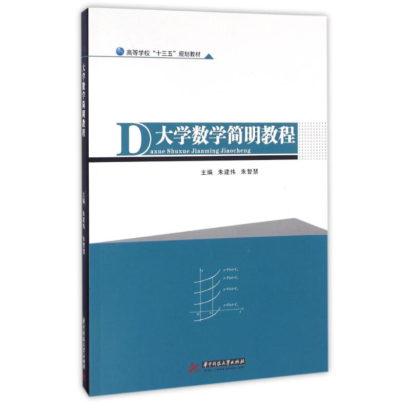 大学数学简明教程 大学数学教程 简明易懂 高数基础 考研 快速掌握 重点突出 高校教材 数学基础 9787568021142