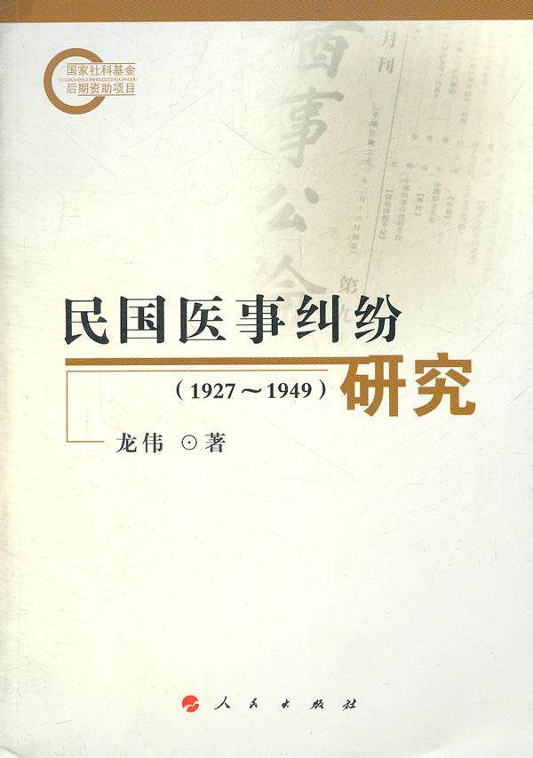 正版民国医事纠纷研究:1927-19499787010101712 龙伟人民出版社法律事故民事纠纷法制史研究中国高性价比高么？