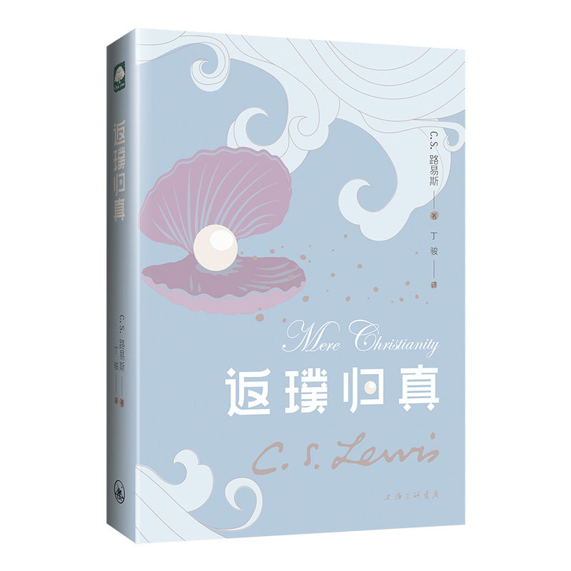 正版包邮 返璞归真 (英)C.S.路易斯|责编:邱红|译者:丁骏 9787542661982 上海三联