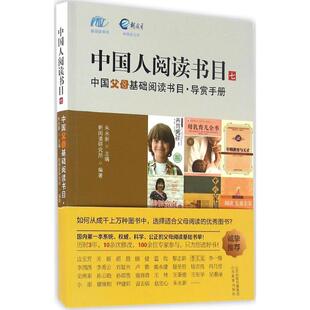 导赏手册 中父基础阅读书目 朱永新 9787544087469 社 正版 山西教育出版 包邮