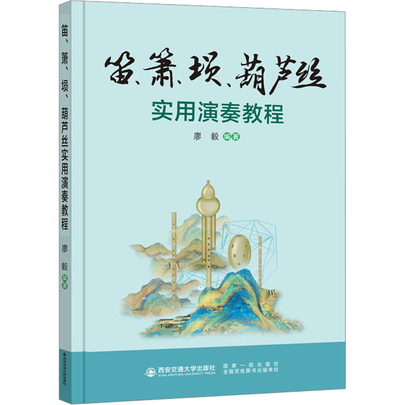 笛箫埙葫芦丝实用演奏教程 零基础入门 成人自学 儿童启蒙 初学者友好 考级适用 专业教学 系统教程 指法详解9787569331202
