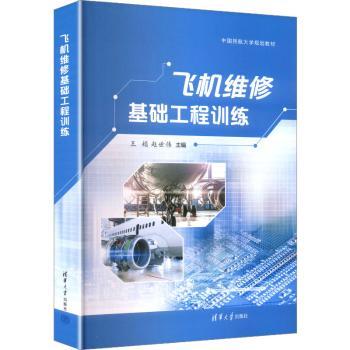 飞机维修基础工程训练 专业教材 实操技能 系统训练 教程 案例分析 图解教程 职业技能 维修手册9787302702719