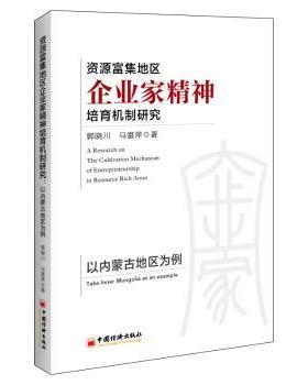 正版包邮 资源富集地区企业家精神培育机制研究:以内蒙古地区为例:take Inner Mongolia as an example 郭晓川，马富萍著