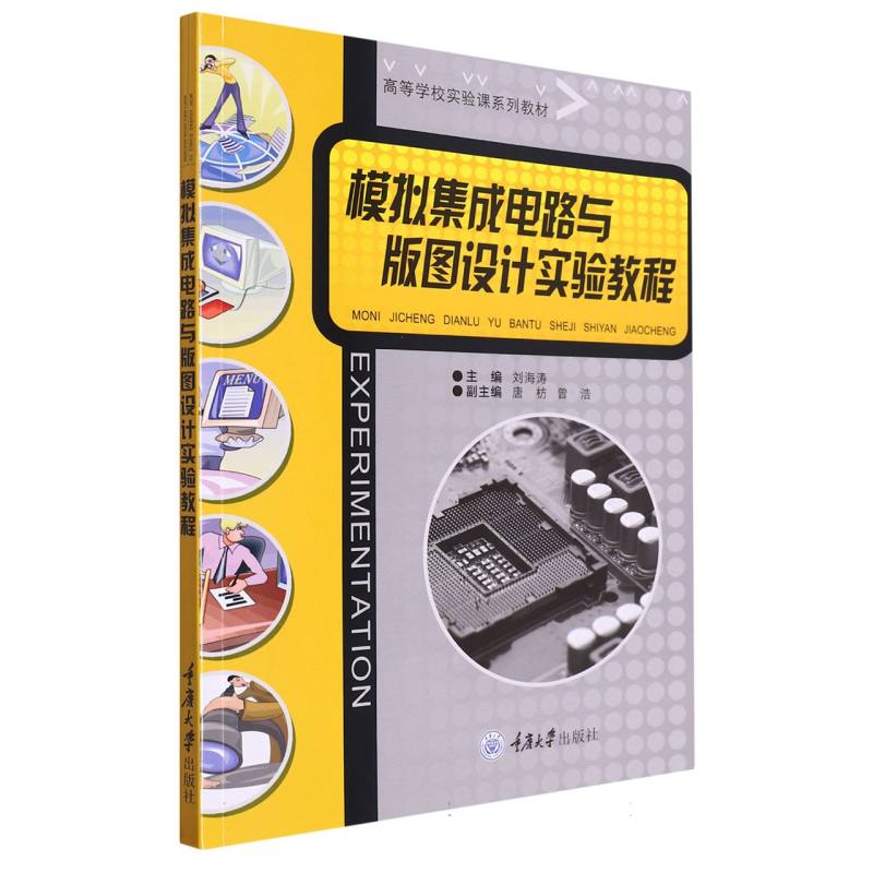 模拟集成电路与版图设计实验教程 专业实验 工程实践 设计指南 理论结合 案例分析 实战技巧 系统讲解9787568941426