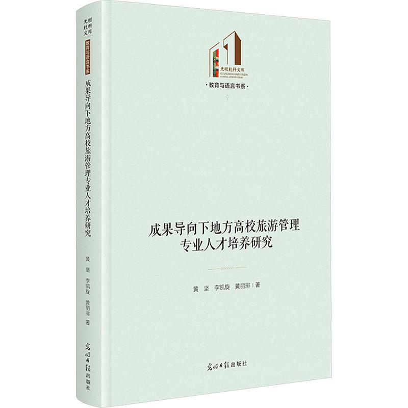 成果导向下地方高校旅游管理专业人才培养研究 光明社科文库·教育与语言 成果导向培养 地方高校研究 旅游管理 9787519492106