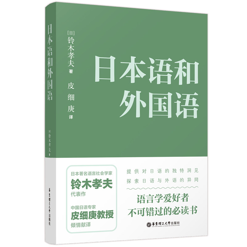 日本语和外国语 小学生日语启蒙书 零基础学外语 双语对照 华东理工大学出版社 9787562866879
