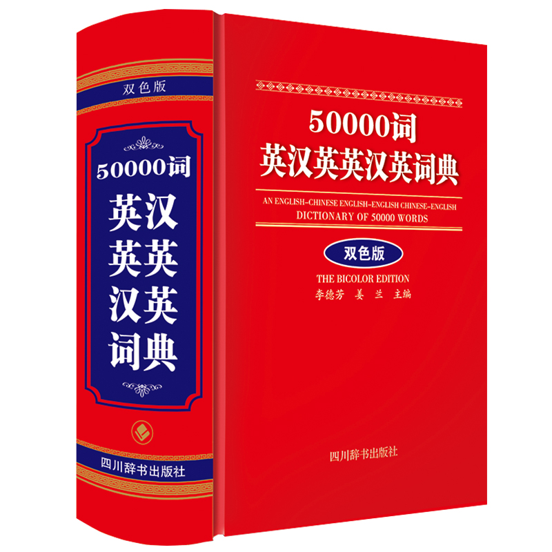 正版包邮 50000词英汉英英汉英词典（双色版） 中国 9787557911935 四川辞书出版社