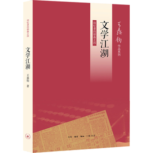 正版包邮 文学江湖（王鼎钧回忆录） 王鼎钧 9787108042194 三联书店