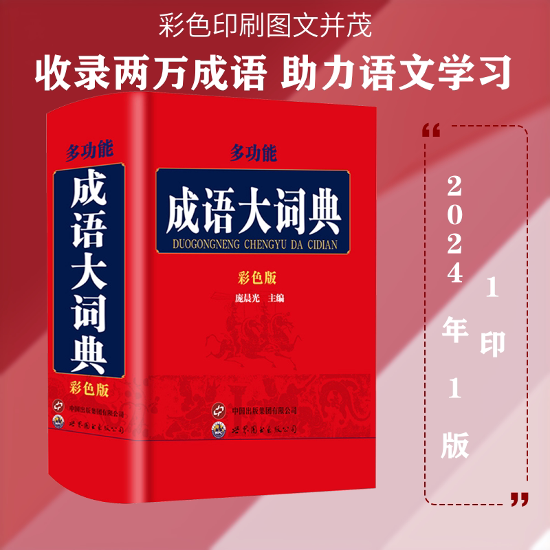 多功能成语大词典:彩色版 多功能成语词典 彩色插图版 学生 释义 例句详解 写作素材 成语典故 教学辅 9787523206034