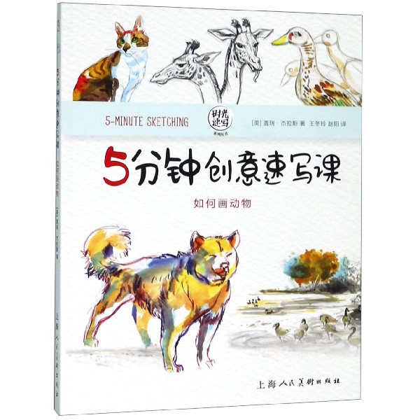 5分钟创意速写课:如何画动物——时光速写系列丛书 5分钟动物速写 创意绘画教程 零基础入门 时光速写系列 9787558612800