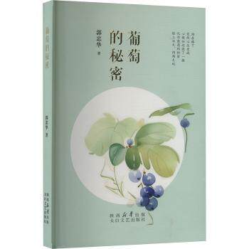 葡萄的秘密 小学生科学启蒙书 儿童植物科普绘本 太白文艺出版社 精美彩图 扫码看种植视频 9787551329132