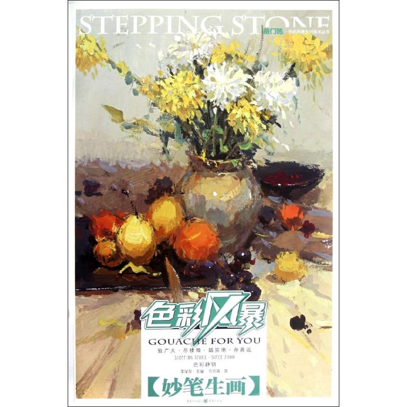 敲门砖色彩风暴色彩静物妙笔生画 美术入门 色彩技法 插图详解 提升画技 9787229055608