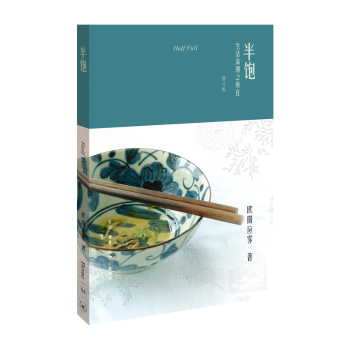 半饱:生活高潮之所在(修订版) 都市上班族饮食适量智慧 生活美学指南 情绪调节方法 修订版新增案例 9787108061904