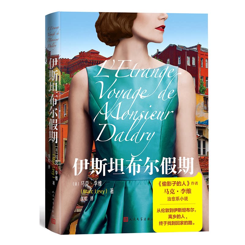 伊斯坦布尔假期 马克李维治愈系代表作 伊斯坦布尔旅行故事 温暖心灵 缓解焦虑 9787020189915