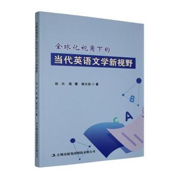 正版包邮 全球化视角下的当代英语文学新视野 彭卉,高蕾,陈文滔著 9787573171818 吉林出版集团股份有限公司