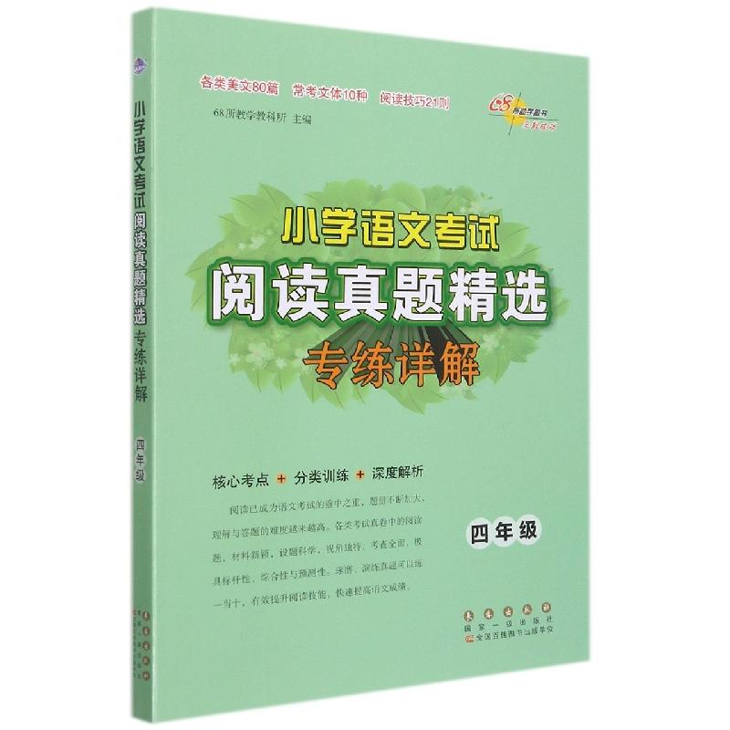正版新书 小学语文阅读真题精选专练详解(4年级) 编者:68所教学教科所|责编:加澍 9787544555517 长春