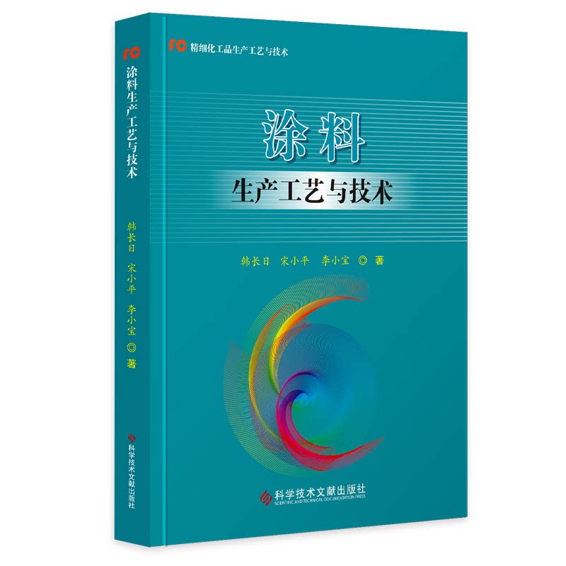涂料生产工艺与技术 涂料生产工艺 技术配方详解 实操技能提升 行业应用案例 质量控制要点 专业教材书籍 9787518974368