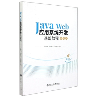 新书 9787517848448 编者 浙江工商大学 袁利永 叶安新 刘日仙 正版 王琼 责编 JavaWeb应用系统开发基础教程