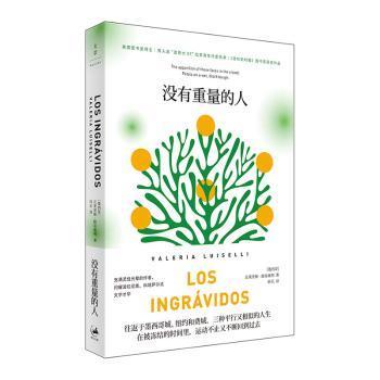 正版新书 没有重量的人 (墨) 瓦莱里娅·路易塞利著 9787208167223 上海人民出版社