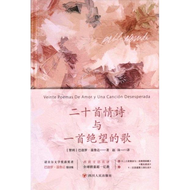 正版包邮 二十首情诗与一首绝望的歌 (智) 巴勃罗·聂鲁达著 9787220135422 四川人民出版社
