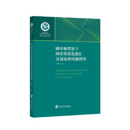 正版包邮 碳中和背景下海岸带蓝色碳汇交易法律问题研究 李海棠著 9787552034769 上海社会科学院出版社
