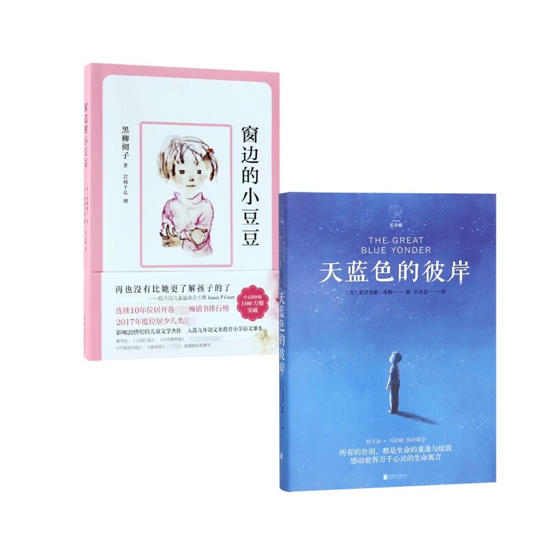 窗边的小豆豆+长袜子皮皮(共2册) 窗边的小豆豆 长袜子皮皮 经典儿童文学 成长故事书 教育启蒙读物 童真童趣绘本 9787544288590