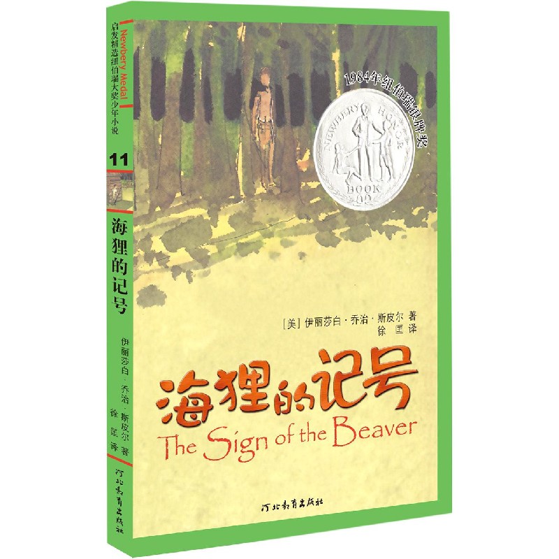 正版包邮 海狸的记号 (美)斯皮尔 ，徐匡 译 9787543474987 河北教育出版社