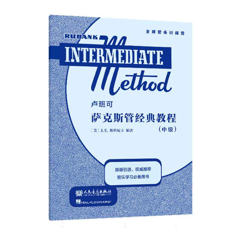 卢班可萨克斯管经典教程(中级) 考级适用 中级技巧 指法详解 气息掌握 正确 节奏精准 考级指南9787103065976