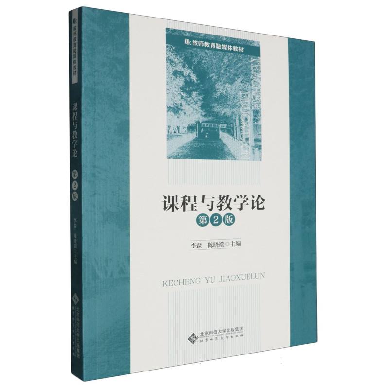 课程与教学论 教学方 理体系 实践应用 经典教材 全彩插图 教育心理学 教学案例库 教学创新法9787303287345