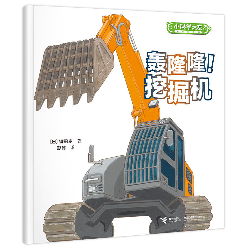 小科学之友经典图画书-轰隆隆!挖掘机 3-8岁宝宝工程车科普启蒙 精美插图 激发探索欲 经典系列 9787544891134