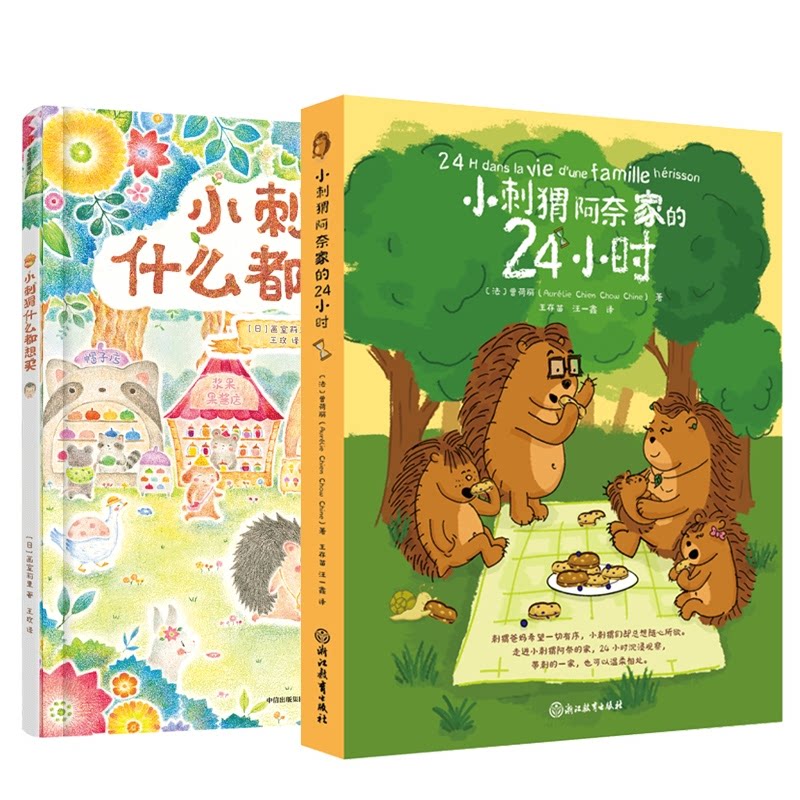 正版包邮 小刺猬阿奈家的24小时+小刺猬什么都想买 画室莉里 9787521764215 中信