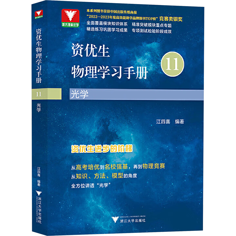 正版包邮 资优生物理学习手册 光学 江四喜 编 9787308250795 浙江大学出版社
