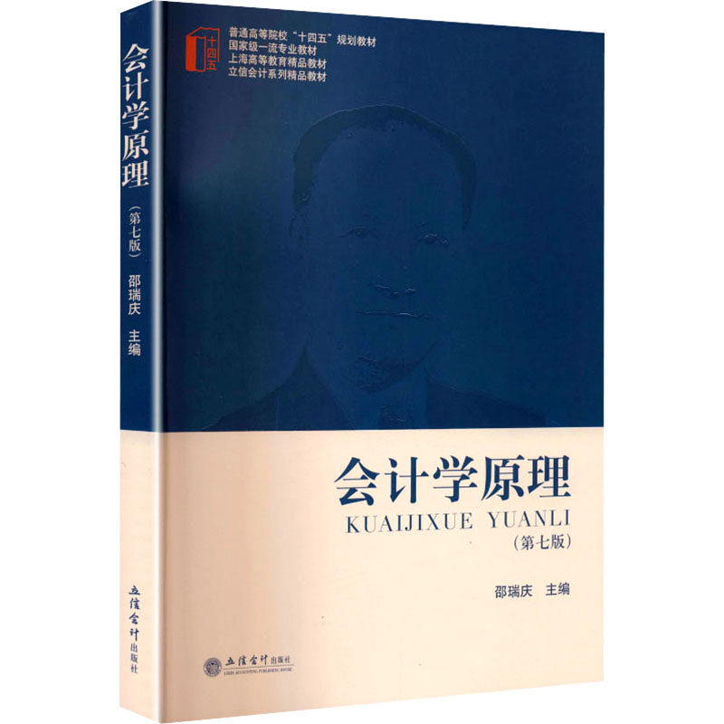 会计学原理(第七版) 零基础会计入门 系统讲解 第七版更新 立信会计 赠习题集 9787542979704