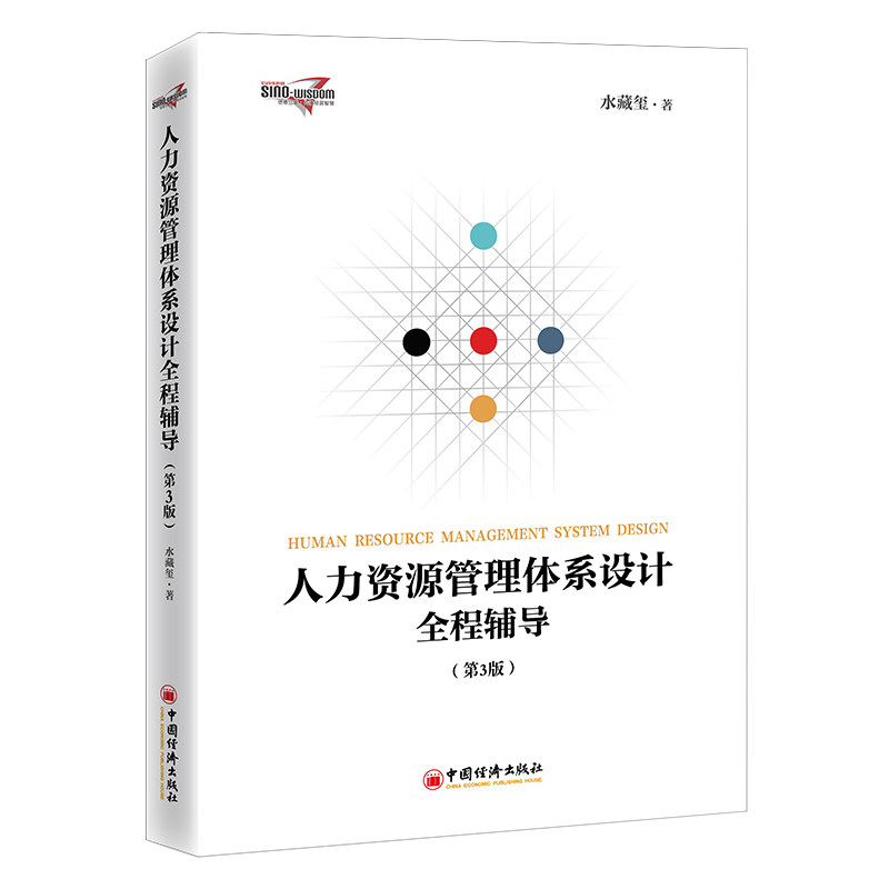 人力资源管理体系设计全程辅导(第3版) HR体系设计 全程辅导 第3版更新 实操案例 流程详解 工具模板 管理技巧 9787513628914