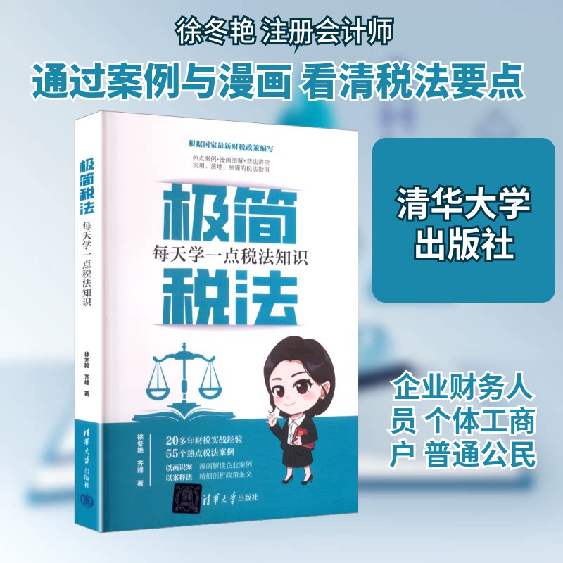 极简税法每天学一点税法知识 零基础入门 案例实操 清华社解读 每日10分钟碎片化 9787302695370