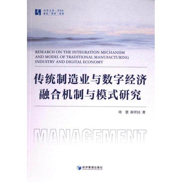 传统制造业与数字经济融合机制与模式研究 融合机制 模式研究 产业升级 转型策略 案例分析 解读9787509694701