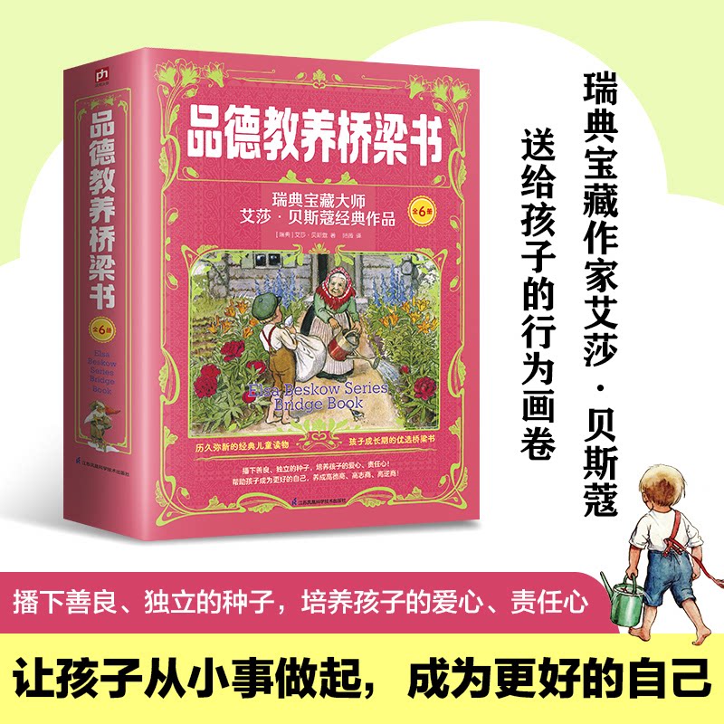 品德教养桥梁书 瑞典宝藏大师艾莎贝斯寇经典作品(佩尔艾米丽小屋小太阳老房子)套装(全6册) 瑞典9787571342470