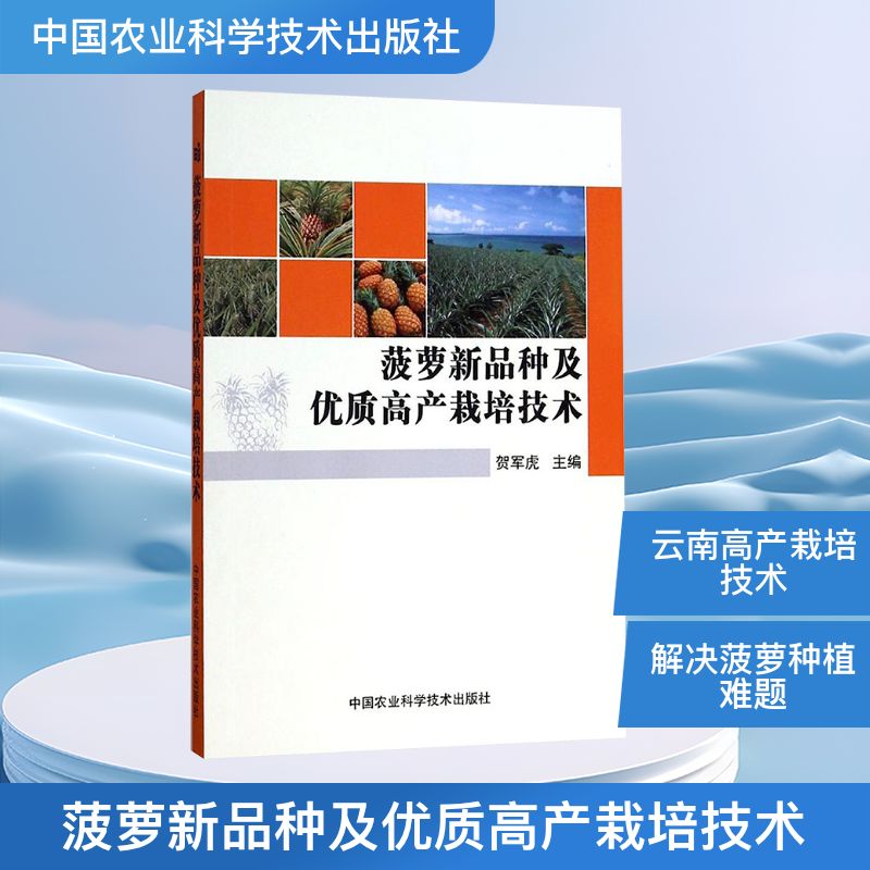 菠萝新品种及优质高产栽培技术 金钻凤梨新品种 科学高产栽培 新手实操手册 农科院专家编著 9787511624147