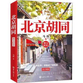 北京胡同 小学生老北京文化启蒙书 手绘地图+插图 民俗专家撰写 子读 9787501262571