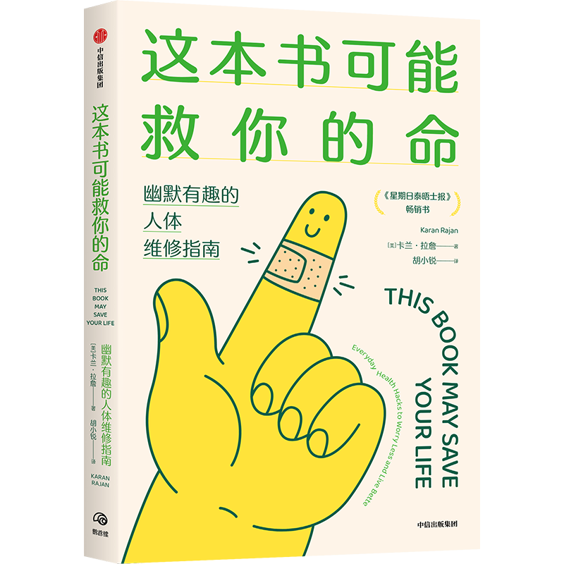 正版包邮 这本书可能救你的命 卡兰·拉詹 9787521769579 中信
