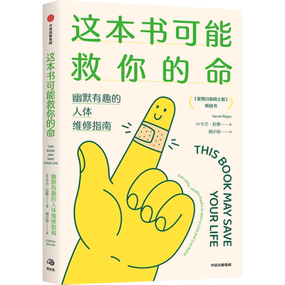 正版包邮 这本书可能救你的命 卡兰·拉詹 9787521769579 中信